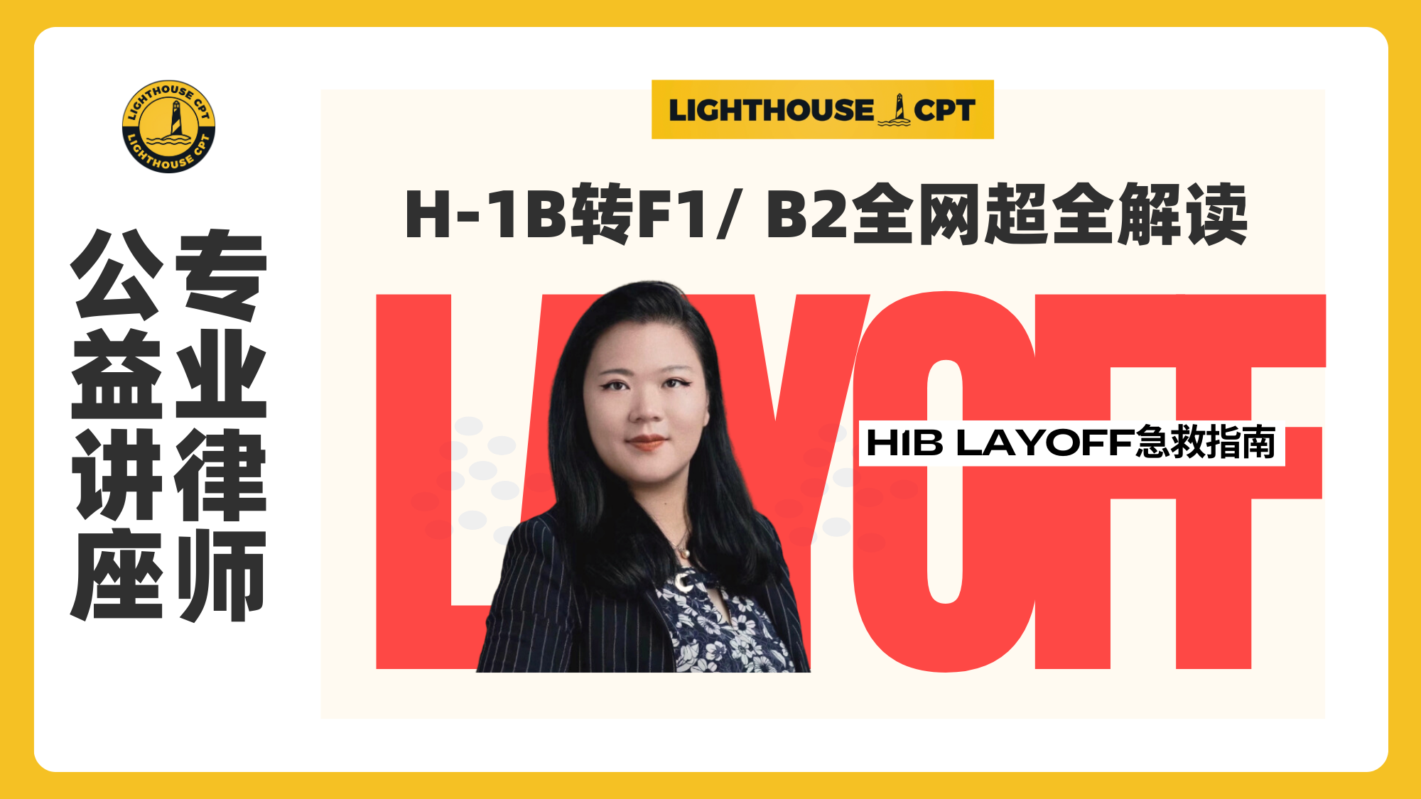专业律师解读，H1b突然被Lay Off怎么办！？ - LighthouseCPT